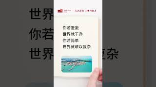 你若澄澈，世界就干净。你若简单，世界就难以复杂。