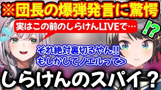 しらけんとBIG３でまさかの案件被り疑惑が発覚しスパイの可能性を疑われる白銀ノエル【ホロライブ/ホロライブ切り抜き】