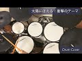 【太陽にほえろ！衝撃のテーマ】ドラム叩いてみた drum cover