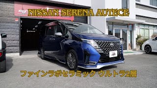 日産セレナオーテック スポーツスペック カスピアンブルー＆ブラック磨き＆ファインラボセラミックウルトラ2層/スピード関西