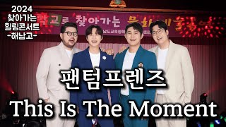 팬텀프렌즈 - This Is The Moment (찾아가는 힐링콘서트 -해남고-)