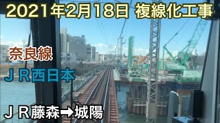 2021年2月18日　ＪＲ藤森駅→城陽駅　ＪＲ奈良線  複線化工事