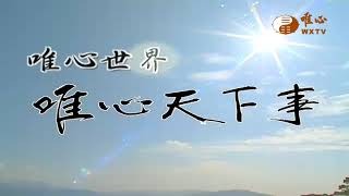 雲夢山八卦城易經大學結業典禮【唯心天下事4248】｜ WXTV唯心電視台