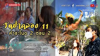 วัดป่าคลอง 11 (คำชะโนด 2) ตอนที่ 2 : สวัสดี CUP Ep.25