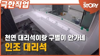 [극한직업] 진짜와 똑같은 인조대리석