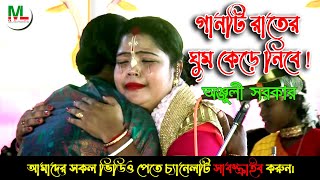 অশ্রুসিক্ত নয়নে অঞ্জুলী দিদির গান শুনে আপনাকে কাঁদতেই হবে ! গানটি শুনে মন চায় চিৎকার দিয়ে কাঁদি ?