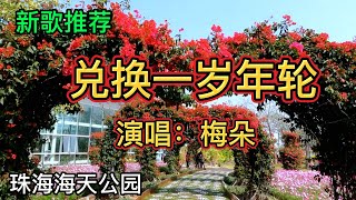 梅朵新歌《兑换一岁年轮》歌声深情感人，醉人心扉｜珠海海天公园美景