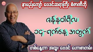 ဆရာစံဇာဏီဘို၏ ဇန်နဝါရီလ 14-ရက်နေ့အတွက် ဗေဒင် #sanzarnibo #baydin #ဗေဒင်2025 #စံဇာဏီဘို