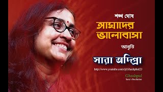 আমাদের ভালোবাসা-শঙ্খ ঘোষ/Amader Valobasha-Shankha Ghosh/আবৃত্তি-সারা অদিপ্রা #Ghashphul