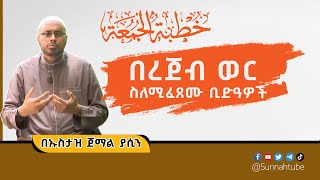 የጁምዓ ኹጥባ || በረጀብ ወር ስለሚፈጸሙ ቢድዓዎች || በኡስታዝ ጀማል ያሲን ራጁኡ