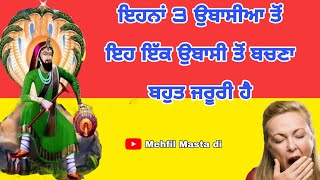 ਇਹ 3 ਤਰ੍ਹਾਂ ਦੀ ਉਬਾਸੀ ਕੀ ਸੰਕੇਤ ਦਿੰਦੀ ਹੈ | Jai peera di 🙏🙏#mehfil_masta_di Jai lakh data peer ji di