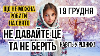 19 грудня Яке сьогодні свято і що не можна робити. Традиції обряди та забороні дня. Народні прикмети