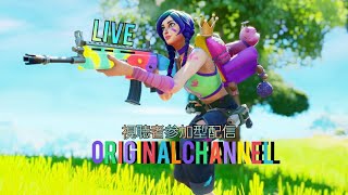 #フォートナイト　#初見さん歓迎【FORTNITE】毎日配信継続中　アプデ前の初心者フォートナイト！　初めて参加の方は概要欄見てね！　マッタリ雑談配信　＃参加型配信中　No.6⃣7⃣