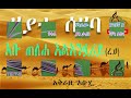 የሰሃቦች ታሪክ አቡ ጠለሐ አል አንሷሪይ ረ.ዐ ክፍል 21 abu teleha alansarey r.a