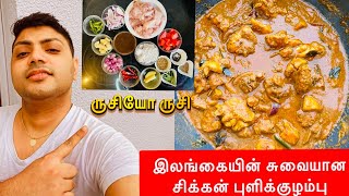 இலங்கையின் சுவைமிக்க கோழி இறைச்சி புளிக்குழம்பு  செய்முறை How To Make Village Chicken Curry 😍🐔