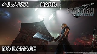 【FF7R】ヘルハウス  HARD  ノーダメージ