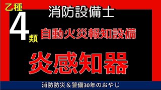 炎感知器消防設備士乙4KANREKIおやじ