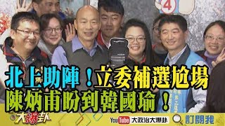 【精彩】北上助陣！立委補選尬場陳炳甫盼到韓國瑜！