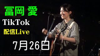 冨岡愛さん7月26日 TikTok 配信live 応援アーカイブです、「あなたは懐メロ」「ラプンツェル」「らしくないよね」3曲各サブスクから絶賛配信中