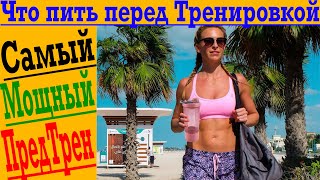 Лучший проверенный предтренировочный комплекс!