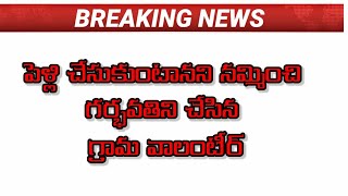 శ్రీకాకుళం జిల్లా మందస(మ) జిల్లుండ గ్రామ వాలంటీర్ కుణితి బాలకృష్ణ అరెస్ట్