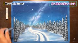 パステルで冬の幻想的な風景を描いてみた。How to draw winter landscape with pastels | Landscape painting【はらちゃんパステル】