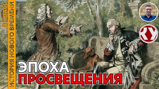 История Нового времени. XVIII в. #04. Эпоха Просвещения