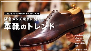 阪急メンズ館で今売れてる革靴とトレンドを聞いてみた！