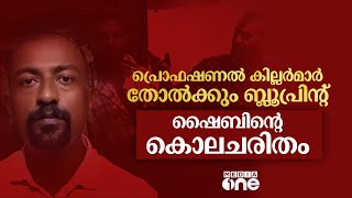 പ്രൊഫഷണൽ കില്ലർമാർ തോൽക്കും ബ്ലൂപ്രിന്റ്, കൊലപാതകം ആത്മഹത്യയാവും; ഷൈബിന്റെ കൊലചരിതം | shybin ashraf