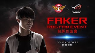 ROG x SKT台北華山 王者登場Faker見面會