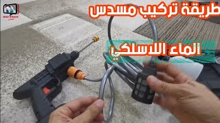 طريقة تركيب مسدس الماء اللاسلكي (المتنقل)