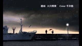 港雨　大川榮策　Cover 半井悠