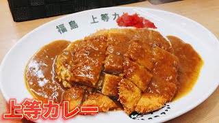 上等カレーを食べました