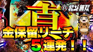 パチンコ【北斗無双】金保留リーチ5連発！絶妙な信頼度を誇る無双の金保留をご覧あれ！当たり？ハズレ？予想しながら見てほしいシリーズ第1弾