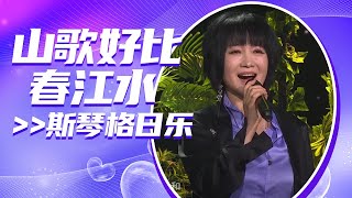 斯琴格日乐的嗓音好有韵味！一首《山歌好比春江水》怎么听都不腻 [全球中文音乐榜上榜] | 中国音乐电视 Music TV