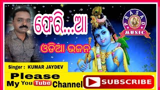 Fheri Aa ଫେରି...ଆ  //Krishna  Bhajan Odiya Song.