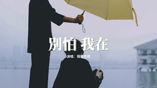 隔壁老樊 - 別怕 我在『別怕 總有一個人可以讓你依賴，總有一個人可以帶你走出陰霾。』【動態歌詞MV】