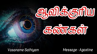 ஆவிக்குரிய கண்கள் | Spiritual Eyes |Tamil Christian message