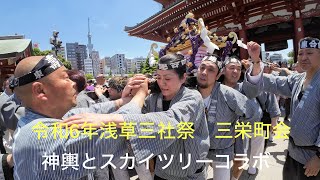 2024浅草三社祭　三栄町会　神輿とスカイツリーコラボ