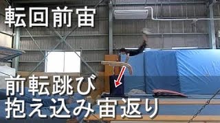 【跳馬】転回前宙（前転跳び抱え込み宙返り）講座【やり方・コツ・練習方法を解説】