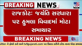 Rajkot : જયંતિ સરધારા પર હુમલા વિવાદમાં મોટા સમાચાર, PI સંજય પાદરિયાને સમર્થન કરતા પોસ્ટર શરૂ  | TV9