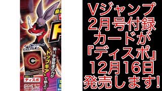 【SDBH】Vジャンプ2月号付録カード『ディスポ』発売日も判明!! SDBH7弾 スーパードラゴンボールヒーローズ7弾