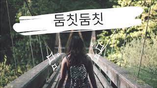 [브금브금] 매장에 무한반복으로 틀어놔도 안질리는 트렌디음악 EDM 팝송 브금 SPA 편집샵 H\u0026M ZARA LOUNGE 스타일