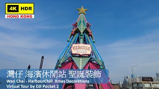 【HK 4K】灣仔 海濱休閒站 聖誕裝飾 | Wan Chai - HarbourChill Xmas Decorations | DJI Pocket 2 | 2021.12.17