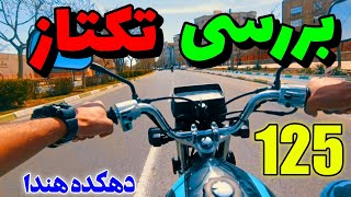 بررسی تکتاز ۱۲۵ - #موتور #موتورسیکلت #موتورسنگین #موتورسواری #هندا #هوندا