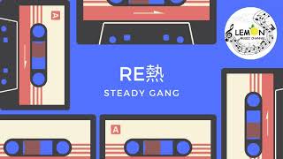 RE熱 - SteadyGang (Haoren 朱浩仁 / Odd Tomato / 阿亚Ahya)