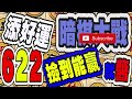 暗棋大戰 online 622 撿到的好運 dark chess online 暗棋 好玩暗棋每天要玩