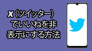 X（ツイッター）でいいねを非表示にする方法 - ツイッター の「いいね！」を非表示にする X