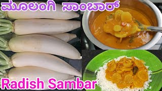 ರುಚಿಯಾದ ಮೂಲಂಗಿ ಸಾಂಬಾರ್/ಮೂಲಂಗಿ ಸಾರು/Radish Sambar/Healthy and Tasty Radish Sambar Recipe/Radish Curry