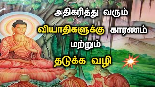 🤔 அதிகரித்து வரும் வியாதிகளுக்கு காரணம் மற்றும் தடுக்கும் வழி/short story .